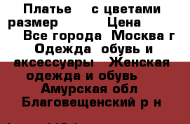 Платье 3D с цветами размер 48, 50 › Цена ­ 6 500 - Все города, Москва г. Одежда, обувь и аксессуары » Женская одежда и обувь   . Амурская обл.,Благовещенский р-н